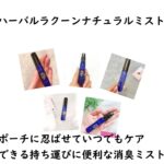 【ハーバルラクーンナチュラルミスト】ポーチに忍ばせていつでもケアできる持ち運びに便利な消臭ミスト