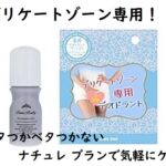 デリケートゾーン専用!ベタつかベタつかないナチュレ ブランで気軽にケア