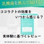 ココラクトの効果をいつから感じる?実体験に基づくレビュー