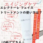 エレクトーレ フェイストリートメントの使い方は?10秒でできる究極のスキンケア法