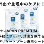 外出や生理中のケアに!PH JAPAN PREMIUM手軽にサッパリ清潔を保てるデリケートゾーン専用シート
