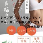 【シーボディ】ミネラルフィットスムーサーの効果と使い方を徹底解説!自宅で簡単ボディケア