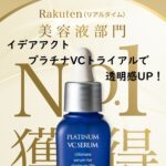 イデアアクト プラチナVCトライアルで透明感UP!5日間で美白効果を実感