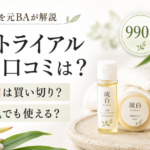 琉白（るはく）トライアルセットの口コミは？990円は買い切り？敏感肌の使い方を元BAが解説