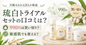 琉白(るはく)トライアルセットの口コミは?990円は買い切り?敏感肌の使い方を元BAが解説