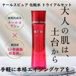 ナールスピュア 化粧水トライアルセットで手軽に本格エイジングケアを始めよう