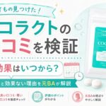 ココラクトの口コミを検証｜効果はいつから？見方と効果ない理由を元BAが解説