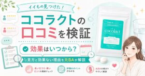 ココラクトの口コミを検証｜効果はいつから？見方と効果ない理由を元BAが解説