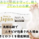 ノンエー 洗顔石鹸でニキビが改善された理由とは 使い方と口コミを徹底解説