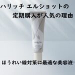 ハリッチ エルショット 定期購入が人気の理由 ほうれい線対策に最適な美容液