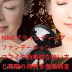 NNEグラインディングファンデーションの口コミと効果的な使い方~実際の評判を徹底調査