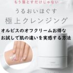 オルビスのオフクリームお得なお試しで肌の違いを実感する方法
