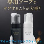 アイムケアーマジックウォッシュの実際に使った人の感想や気になる口コミ