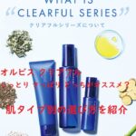 オルビスクリアフルのしっとりとさっぱりどっちがオススメ?肌タイプ別の選び方を紹介
