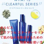 オルビスクリアフルスターターセットで肌の悩みを解決するための効果的な使い方