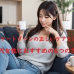 デリケートゾーンの正しいケアとは?40代女性におすすめの6つの方法