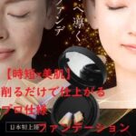 【時短×美肌】削るだけで仕上がるプロ仕様ファンデーション