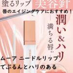唇のエイジングケアにおすすめ!ムーア ニードルリップでぷるんとハリのある唇を手に入れよう