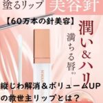 【60万本の針美容】縦じわ解消&ボリュームUPの救世主リップとは?