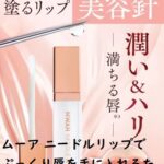 ムーアのニードルリップでぷっくり唇を手に入れるための使い方と効果