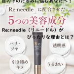 目の下のたるみに悩むあなたへRe:needleリニードルがぴったりな理由とは?