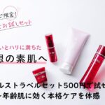 ナールストラベルセット500円で試せる!年齢肌に効く本格ケアを体感