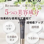 リニードルの使い方~効果的な使用方法で最短でハリと透明感アップ