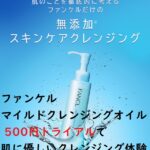 ファンケルマイルドクレンジングオイル 500円トライアルで肌に優しいクレンジング体験