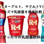 プラズマ乳酸菌と明治R-1とヤクルトY1000の違いを徹底比較!あなたにぴったりの乳酸菌飲料はどれ?