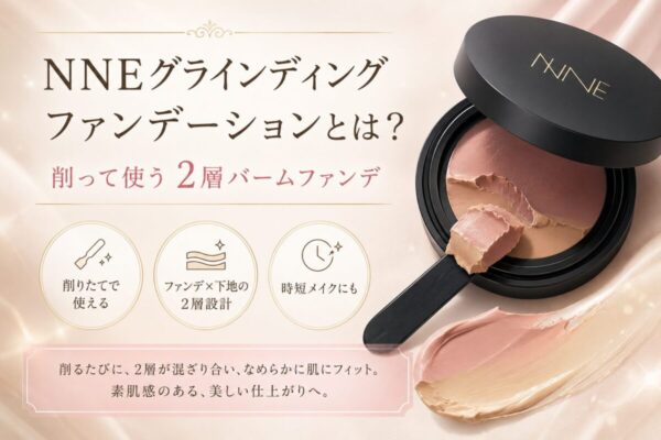 NNEグラインディングファンデーションの特徴