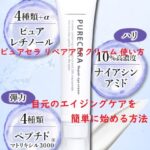 ピュアセラのリペアアイクリーム 使い方 目元のエイジングケアを簡単に始める方法