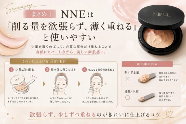 まとめ｜NNEは「削る量を欲張らず、薄く重ねる」と使いやすい