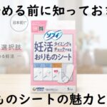 妊活を始める前に知っておきたい!妊活おりものシートの魅力と口コミは?