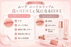 ムーア ニードルリップの良い口コミと気になる口コミ
