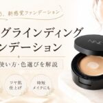 NNEグラインディングファンデーションの口コミと効果的な使い方～実際の評判を徹底調査