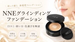 NNEグラインディングファンデーションの口コミと効果的な使い方～実際の評判を徹底調査