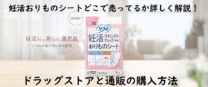 妊活おりものシートどこで売ってるか詳しく解説！ドラッグストアと通販の購入方法