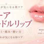 ムーア ニードルリップの口コミは？痛み・使い方・縦じわが気になる唇のケアを元BAが解説