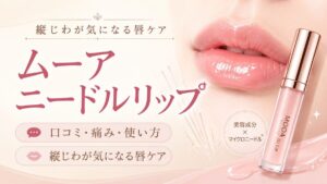 ムーア ニードルリップの口コミは？痛み・使い方・縦じわが気になる唇のケアを元BAが解説