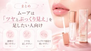 まとめ｜ムーアは「ツヤとぷっくり見え」を足したい人向け
