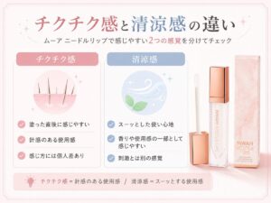 ムーア ニードルリップのチクチク感と清涼感の違い