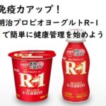 免疫力アップ!明治プロビオヨーグルトR-1で簡単に健康管理を始めよう