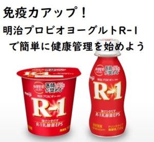免疫力アップ!明治プロビオヨーグルトR-1で簡単に健康管理を始めよう