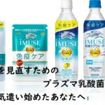 食生活を見直すためのプラズマ乳酸菌活用法~健康に気遣い始めたあなたへ!
