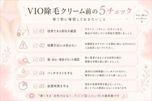 除毛クリームを使う前のチェック図