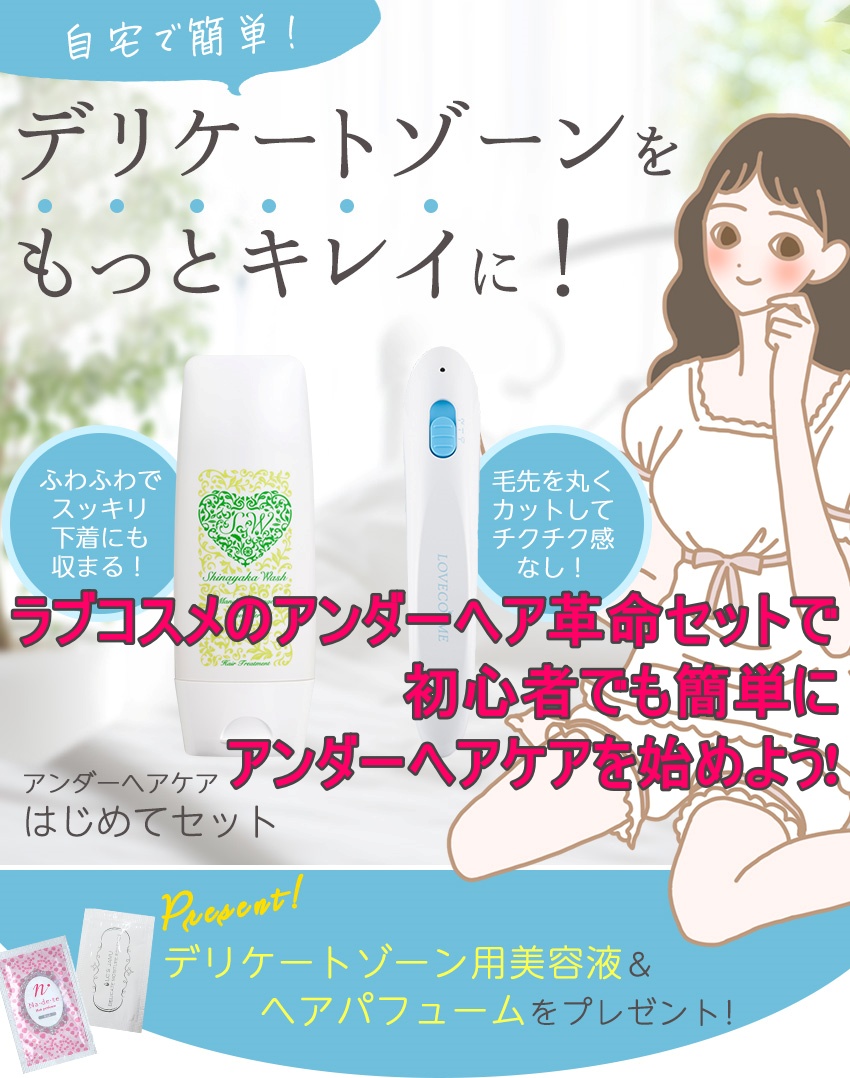 ラブコスメのアンダーヘア革命セットで初心者でも簡単にアンダーヘアケアを始めよう イイもの見つけた！ 