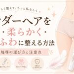アンダーヘアを薄く・柔らかく・ふわふわに整える方法｜セルフ処理の選び方と注意点
