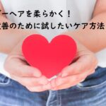 アンダーヘアを柔らかく!毛質改善のために試したいケア方法とは?
