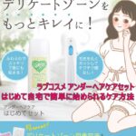ラブコスメのアンダーヘアケアはじめてセットで自宅で簡単に始められるケア方法