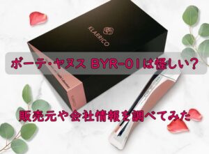 ボーテ・ヤヌス BYR-01は怪しい？販売元や会社情報を調べてみた
